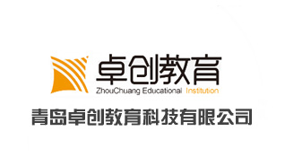 青島卓創教育科技有限公司 青島卓創教育科技有限公司